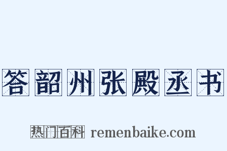 答韶州张殿丞书是什么意思的图片